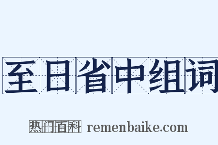 至日省中组词是什么意思的图片